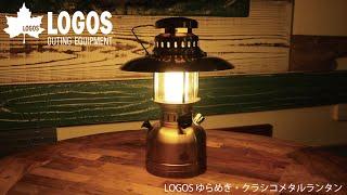 【超短動画】LOGOS ゆらめき・クラシコメタルランタン