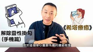 斷開與手機的上癮能量連結!?｜《希塔療癒分享》 解除靈性掛勾-手機篇｜LGT語言引導師｜ #催眠課程教學 #希塔療癒課程 #曼陀羅禪卡