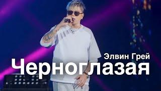 Элвин Грей - Черноглазая | Уфа