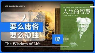 【听书】丨《人生的智慧》人，要么庸俗，要么孤独丨聽書解惑 丨聽書享富，聽書致富 ,聽書學識