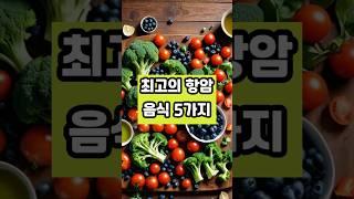 최고의 항암 음식 5가지 #건강 #이슈 #면역 #영양식 #올바른정보