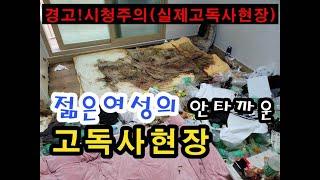 청년 1인 가구의 민낯. 고독사는 노인들 만의 문제가 아니다.