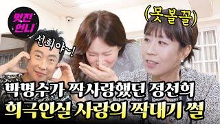 [꿀잼보장] 공식 미녀 개그우먼 정선희의 두근두근 이상형 월드컵?! ｜ 멋진언니 ep.12 정선희