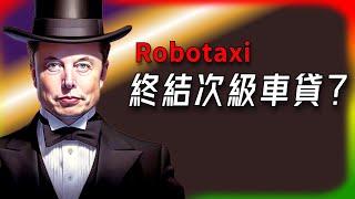 【Tesla每日快訊】 Robotaxi會終結次級車貸？Tesla顛覆你的出行成本！Cybertruck化身未來戰車（2025/5/27-2）