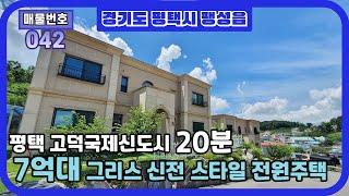 평택고덕국제신도시 20분거리, KTX평택안중역 15분거리의 전원주택 - 더힐 판테온