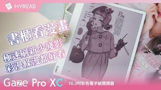 【Gaze Pro XC 10.3吋彩色閱讀器】書櫃看漫畫，極速刷新少殘影，彩漫條漫都好看