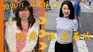 减肥心得！养成易瘦体质的五个简单好习惯 + 五个“不要做”