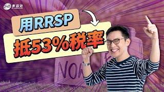 年入30万VS 3万，RRSP抵税能相差多少？  | 存3万一年能省16000，TFSA不能买多，会有罚金产生