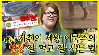 【잘먹잘법​​】 자취인들 헤쳐 모여 자취의 제왕 이국주가 전수해 주는 본격 자취 꿀팁 모음 | 나혼자산다 | TVPP | MBC 151009 방송