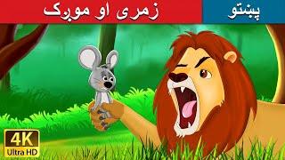 زمری او موږک | Lion and the Mouse in Pashto | Pashto Story | Pashto Fairy Tales