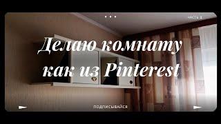 Как перекрасить мебель самостоятельно | Создаю интерьер как из Pinterest | Часть 1