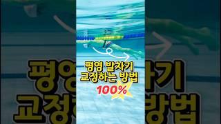 평영 발차기 100% 교정하는 방법 #수영 #swim #평영
