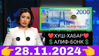 Қурби Асьор валюта Таджикистан сегодня 28.11.2024