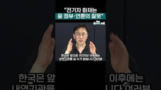 "전기차 화재는 윤 정부·언론의 잘못이라 생각해" #short #전기차_화재 #윤석열 #언론