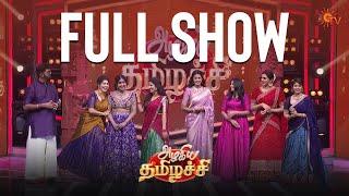 Azhagiya Tamilachi - Full Show | Singappene | Vanathai Pola | Iniya | Anandha Ragam | Meena | Sun TV