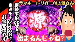 驚異の継続率を誇るラッキートリガー付きの源さんで海物語打つ軍資金を増やそうとしたら、、【P大工の源さん超韋駄天2極源LighT】