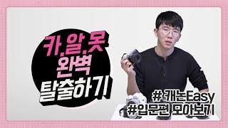 카메라 추천부터 촬영팁까지! 카알못 탈출을 위해 꼭 봐야할 카메라 입문 클래스 l 캐논Easy 입문편 1~7화 모아보기 l 캐논TV