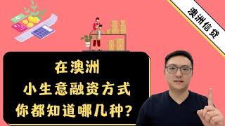 澳洲小生意的5种融资方式