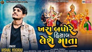 ખરા બપોરે હિસાબ લેશે માતા II Vishal Yogiraj II Khara Bapore Hishab Less Mata II #vishalyogiraj