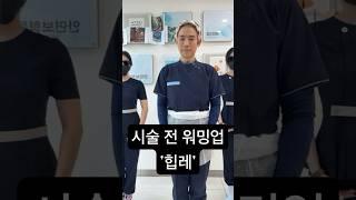 요즘 유행하는 시술 전 워밍업 '힙레' #메이드미 #메이드미성형외과