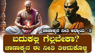 ಚಾಣಾಕ್ಯನ ಈ ಮಾತುಗಳು ಜೀವನವನ್ನೇ ಬದಲಾಯಿಸುತ್ತೆ | Chanakya neethi EP 01| NAMMA NAMBIKE |