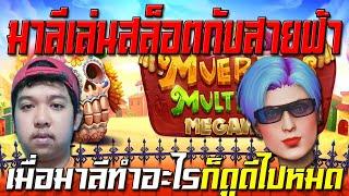 มาลีเล่นสล็อตpg มาลีปั่นสล็อต เกม Muertos multiplier Megaways เมื่อมาลีทำอะไรก็ดูดีไปหมด มาลีสวยมาก