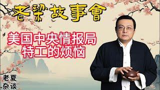 《老梁故事會》1.【揭秘美國中情局】特工的煩惱：家庭、收入、名聲與失誤的真實故事/2.【歷史揭秘】萬歷皇帝的荒誕人生：酒色財氣與權力鬥爭的交織#美国中情局#特工生活#家庭烦恼 #历史解密|老夏杂谈