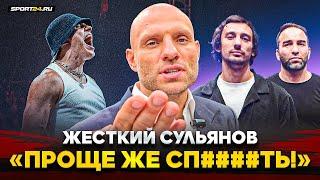 СУЛЬЯНОВ: вся ПРАВДА про Регбиста, РАЗНОС RCC и Собчак, ХЕЙТ от фанатов / УРОДЛИВО ПАРОДИРУЮТ