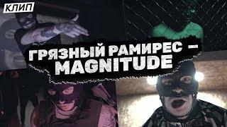 ГРЯЗНЫЙ РАМИРЕС — MAGNITUDE