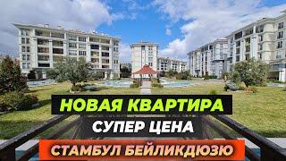 Срочная продажа. Новая квартира по заниженной цене | Стамбул Бейликдюзю