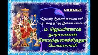 அபிராமி அந்தாதி-(14)- அபிராமிப் பட்டர் அருளியது-பாட்டு-ம. ஜெயபிரகாஷ் நாராயணன்.சோமந்துரை.பொள்ளாச்சி.
