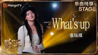【歌手·单曲纯享】#张钰琪《#What'sUp》松弛感摇滚瞬间带人穿越到复古Party | Singer 2024 EP11 | MangoTV