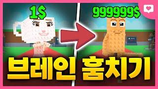 더 비싼 브레인로트들을 구매하며 강해지는 게임..시작하자마자 최강 먹겠습니다 ㅋㅋㅋㅋㅋ[브레인로트 훔치기]