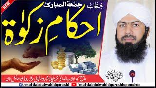 Ahkam E Zakat | 28 May 2021 Friday Bayan | Mufti Abdul Wahid Qureshi