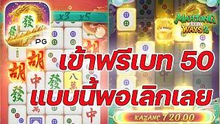 เกมส์มาจองเวย์ 2  PG SLOT เข้าฟรีเบท 50 พอเลย!! เกมส์มาจองเวย์ 2 Mahjong ways 2  ค่ายพีจี