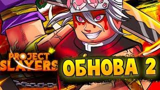 [PS] ОБНОВА 2 | ДОЖДАЛИСЬ? в ПРОДЖЕКТ СЛЕЕР  Roblox Project Slayers