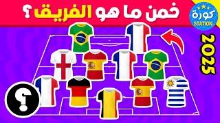 هل تستطيع تخمين النادي  من خلال جنسيات  اللاعبين  تحديات كرة القدم!!