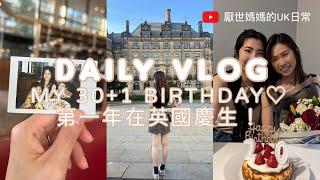 英國VLOG #17 | A DAY IN MY LIFE 陪我過一天 | 自製生日蛋糕&芝士奶蓋茶 | 好朋友來陪我慶生🫶好感動| 去食西餐 | 90後‍‍‍英國日常