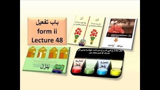 Lecture 48 Transitive verb / baab tafeel / Form 2 / sulasi mazeed fihi /ثلاثی مزید فیہ باب تفعیل