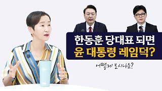 한동훈 당대표 되면 윤 대통령 레임덕? ｜어떻게 보시나요?