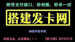 【第13期】个人发卡网站源码附带支付接口秒到账，无需任何第三方转账，钱直接到自己账户