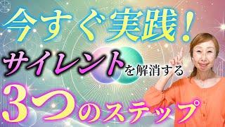 【必ず変わります！】この超簡単ステップでサイレントはあけます️