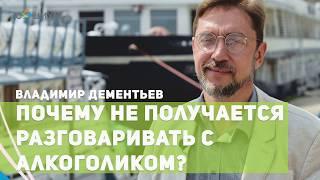 Почему не получается разговаривать с алкоголиком? Психолог в Саратове Владимир Дементьев