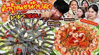 ตำกุ้งแช่น้ำปลา มาม่ากรอบ ย้อนวัยเด็ก! | BB Memory