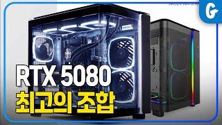 RTX 5080 그래픽카드를 포함한 견적 추천 고고싱의 하루
