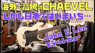 CHARVEL/JAKE E.Leeモデルレビューオジーオズボーン2代目ギタリスト/海外では高騰しているCHARVELですが日本ではあまり人気がないのは何故??Presented by チバカン楽器