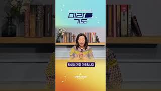 기도로 하루를 시작합니다 | 24.9.3 송경옥 전도사 #미라클기도