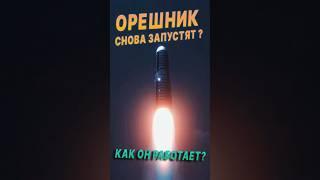 «Орешник» Запустят ли его снова ? И как он устроен.  #новости #орешник #россия #вооружение #ракета