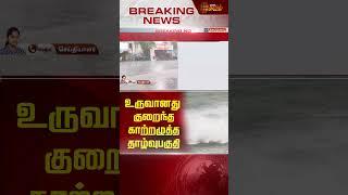 உருவானது குறைந்த காற்றழுத்த தாழ்வுபகுதி | Tamilnadu | TN Rainfall