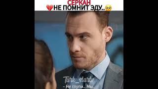 СЕРКАН НЕ ПОМНИТ ЭДУ/ПОСТУЧИСЬ В МОЮ ДВЕРЬ